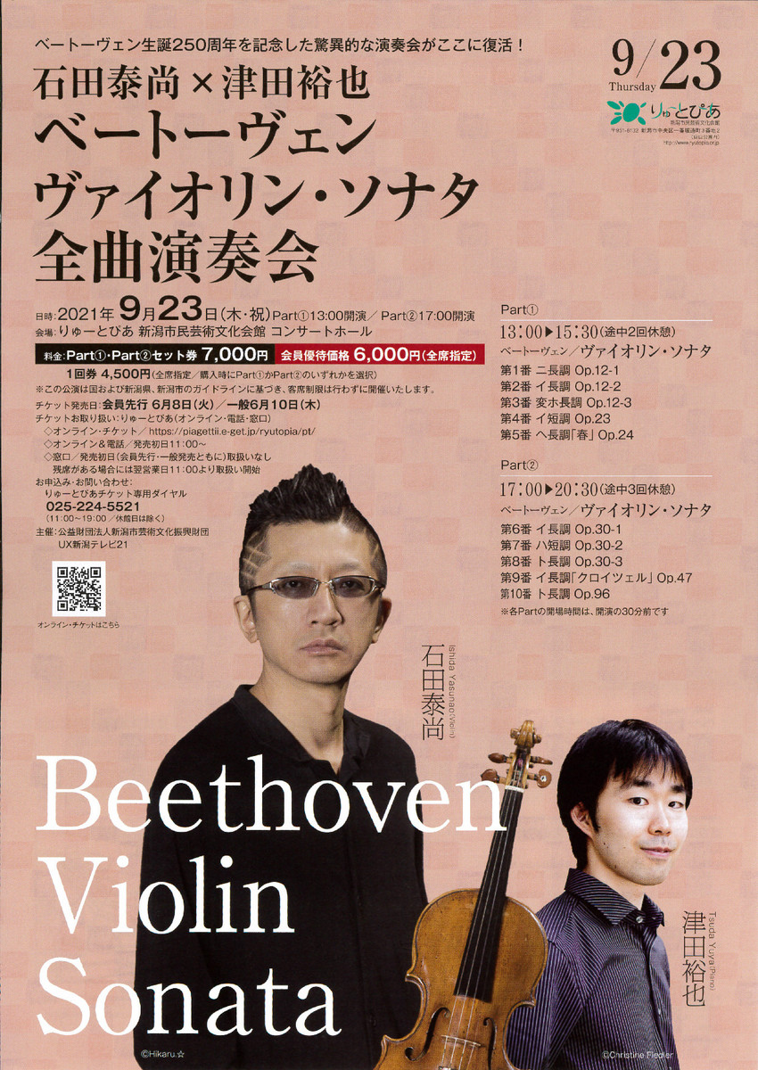 石田泰尚X津田裕也 ベートーヴェン ヴァイオリン・ソナタ全曲演奏会 