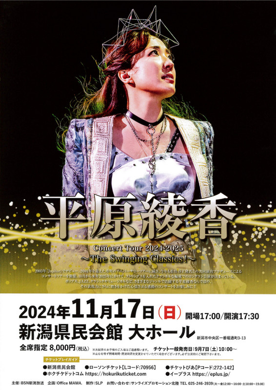 平原綾香 ｜ コンチェルト新潟クラシックライブ・演奏会インフォメーション