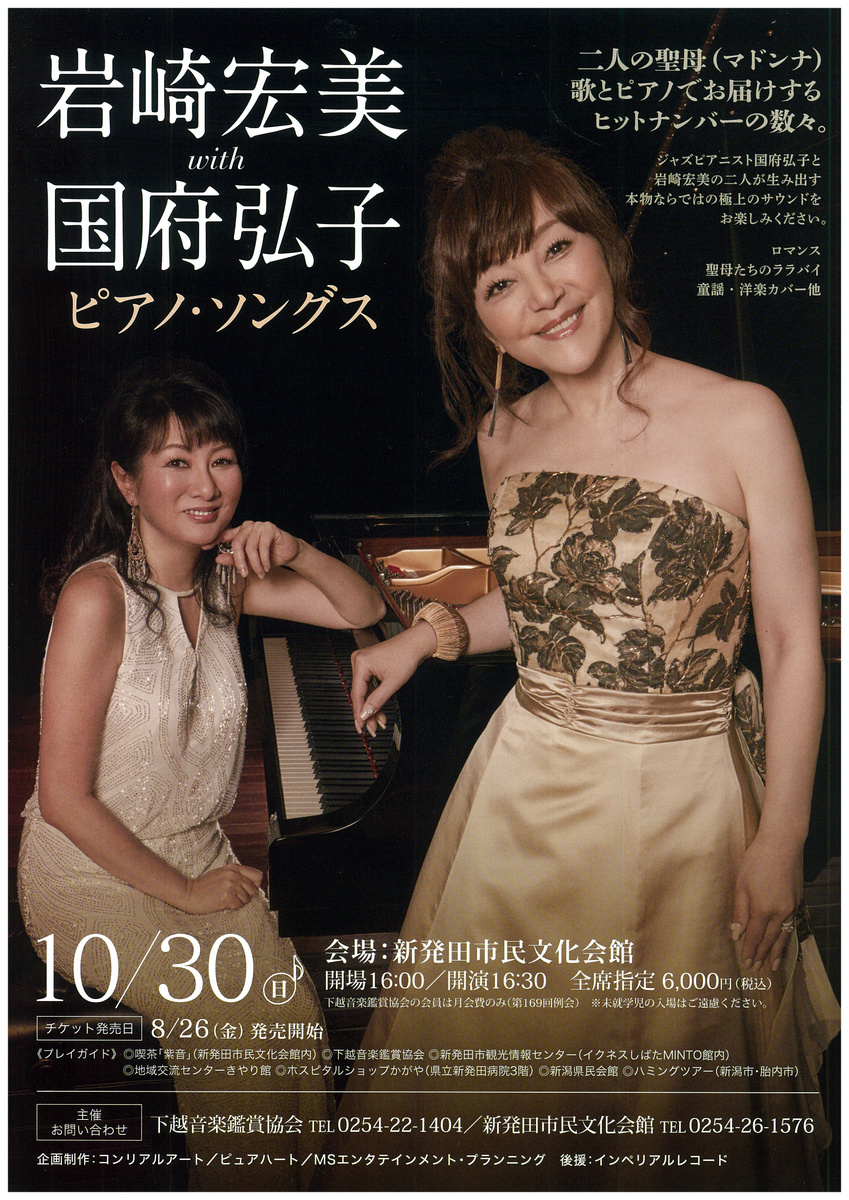 岩崎宏美with国府弘子ピアノ・ソングス ｜ コンチェルト新潟クラシック