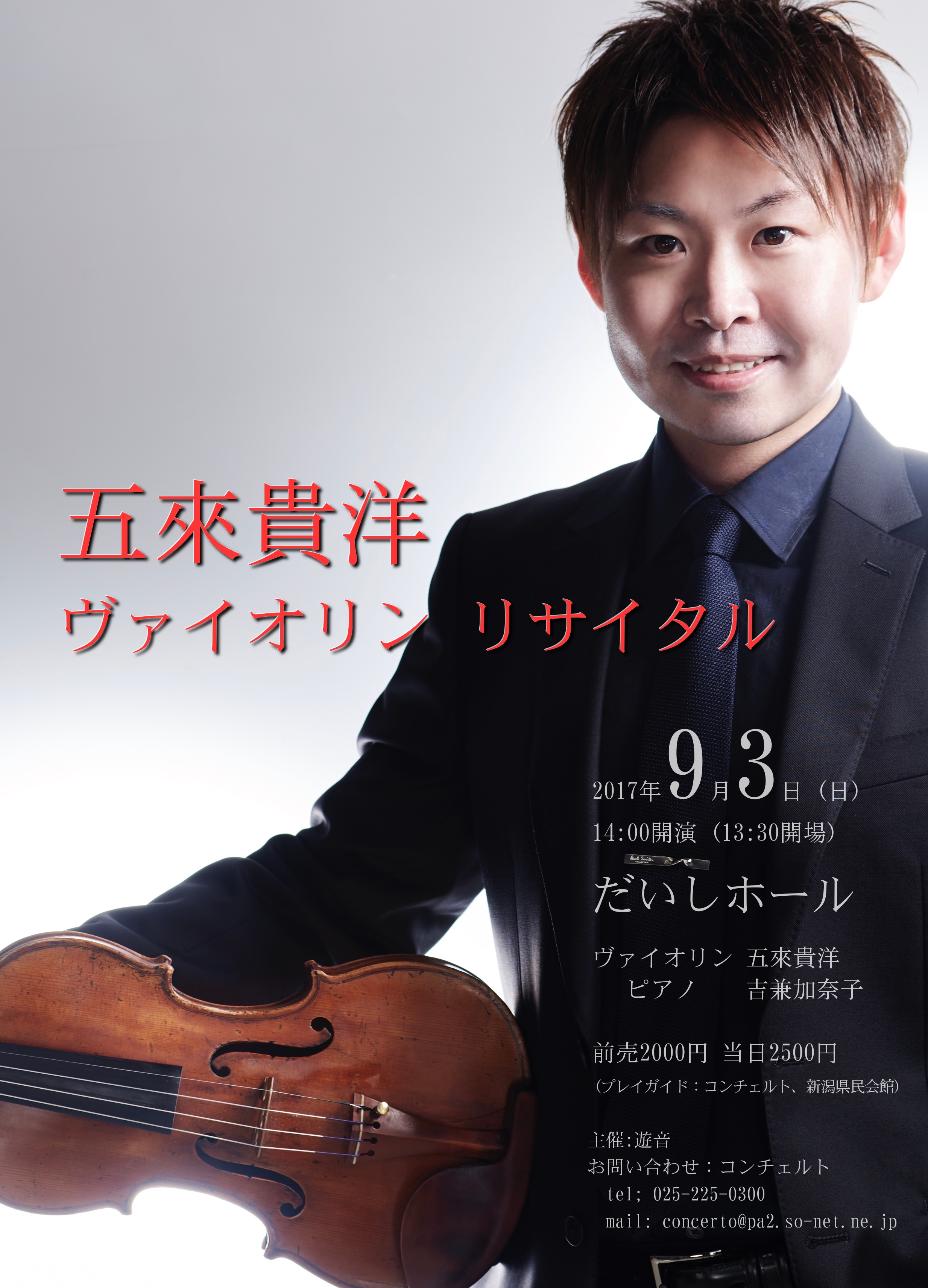 五來貴洋ヴァイオリン・リサイタル ｜ コンチェルト新潟クラシック