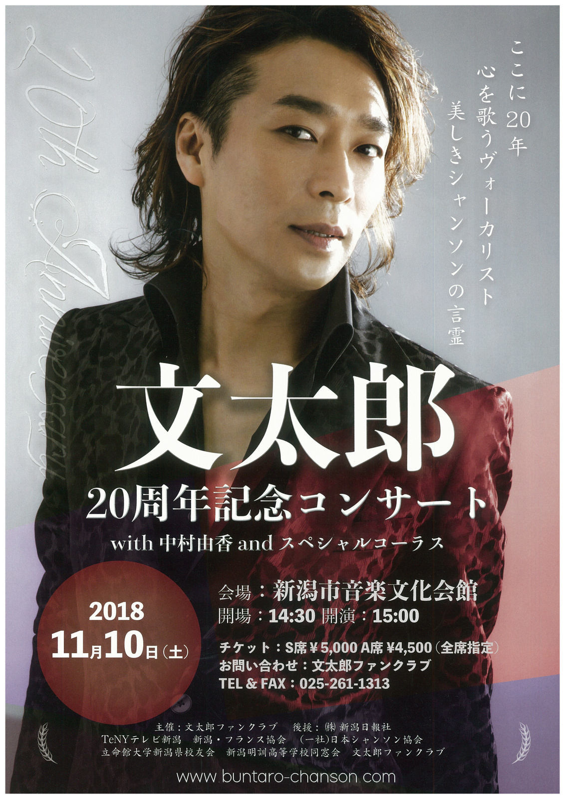 文太郎 文太郎 20周年記念コンサート ｜ コンチェルト新潟クラシックライブ