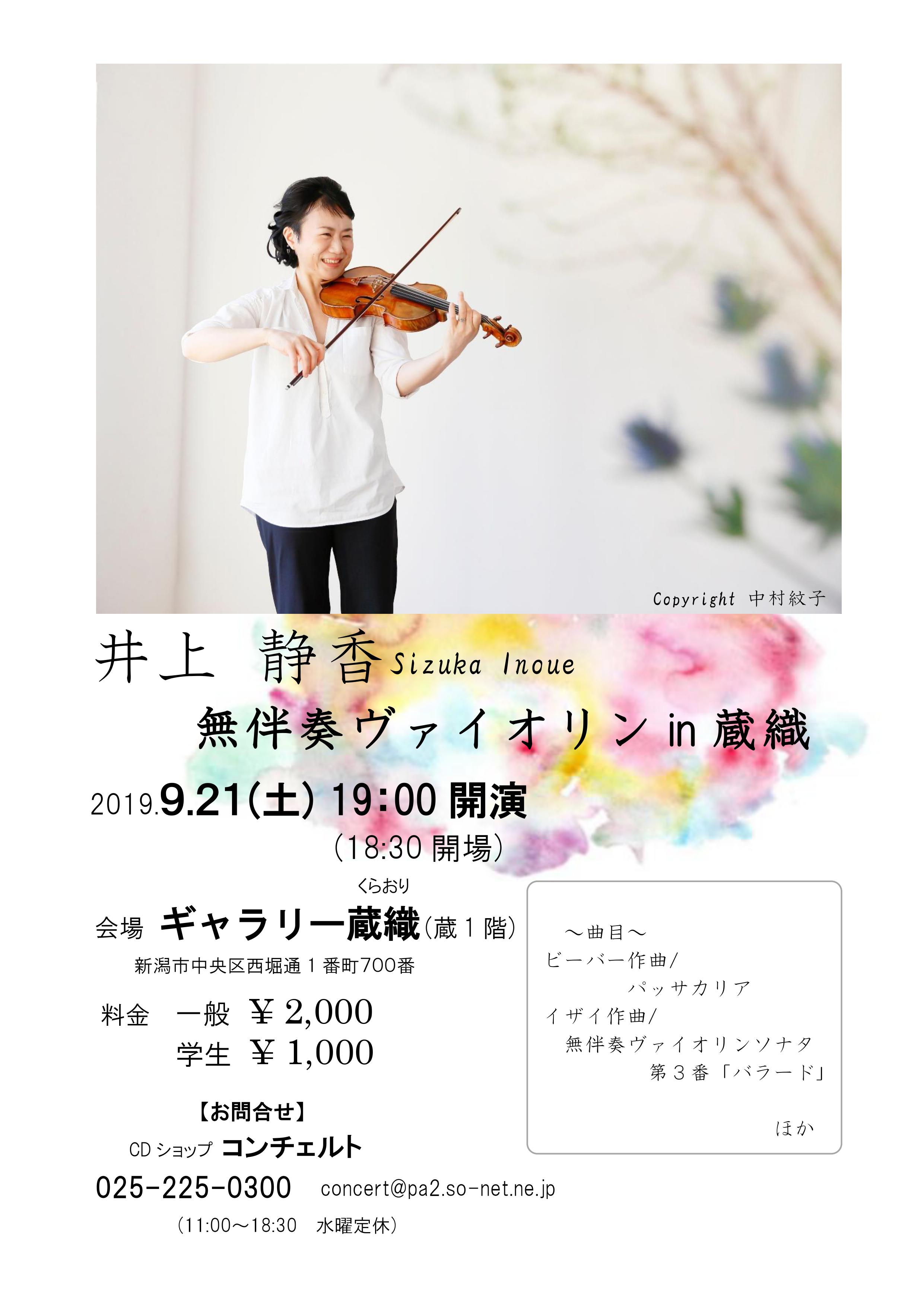 井上静香 無伴奏ヴァイオリンin蔵織 ｜ コンチェルト新潟クラシック